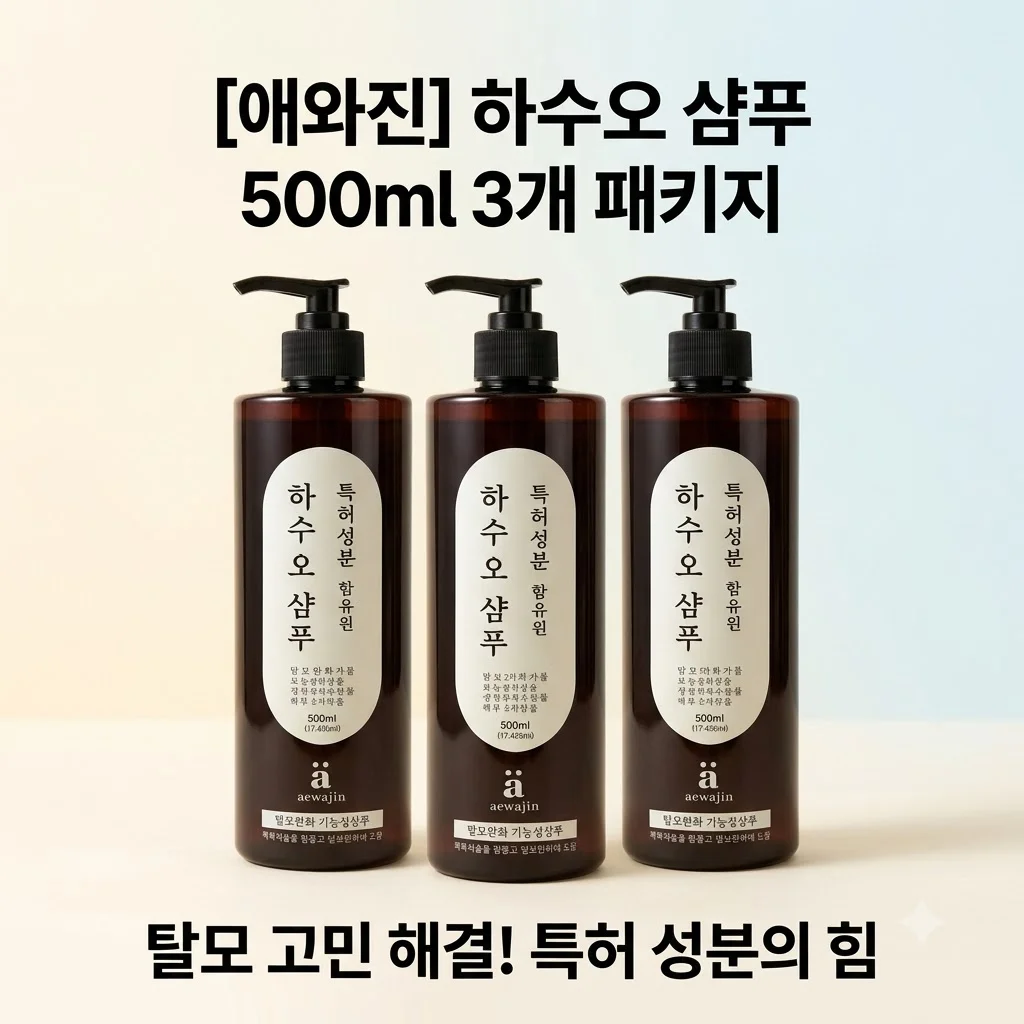 애와진 하수오 샴푸 500ml 3개, 탈모 고민 해결을 위한 특허 성분의 힘