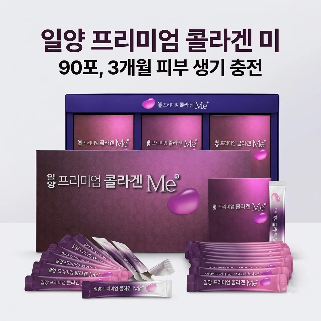 일양 프리미엄 콜라겐 미 90포, 3개월 대용량 가성비로 피부 생기 충전