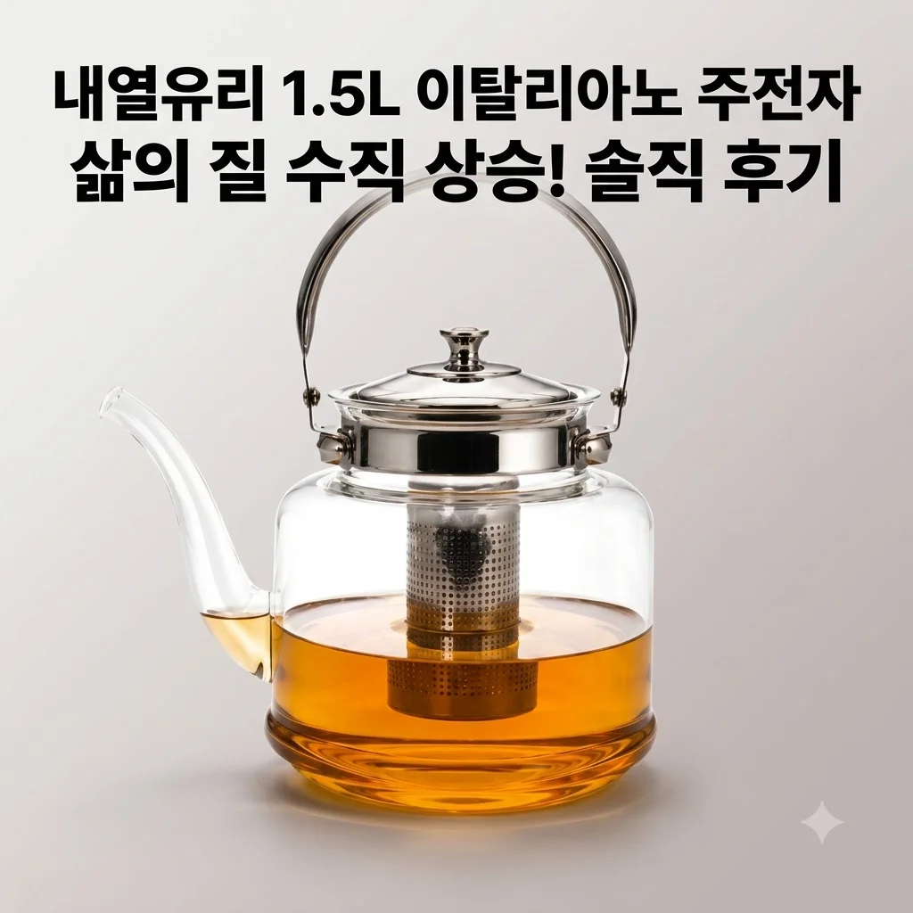 내열유리 티포트 1.5L 이탈리아노 직화 주전자, 삶의 질 상승하는 꿀템 후기