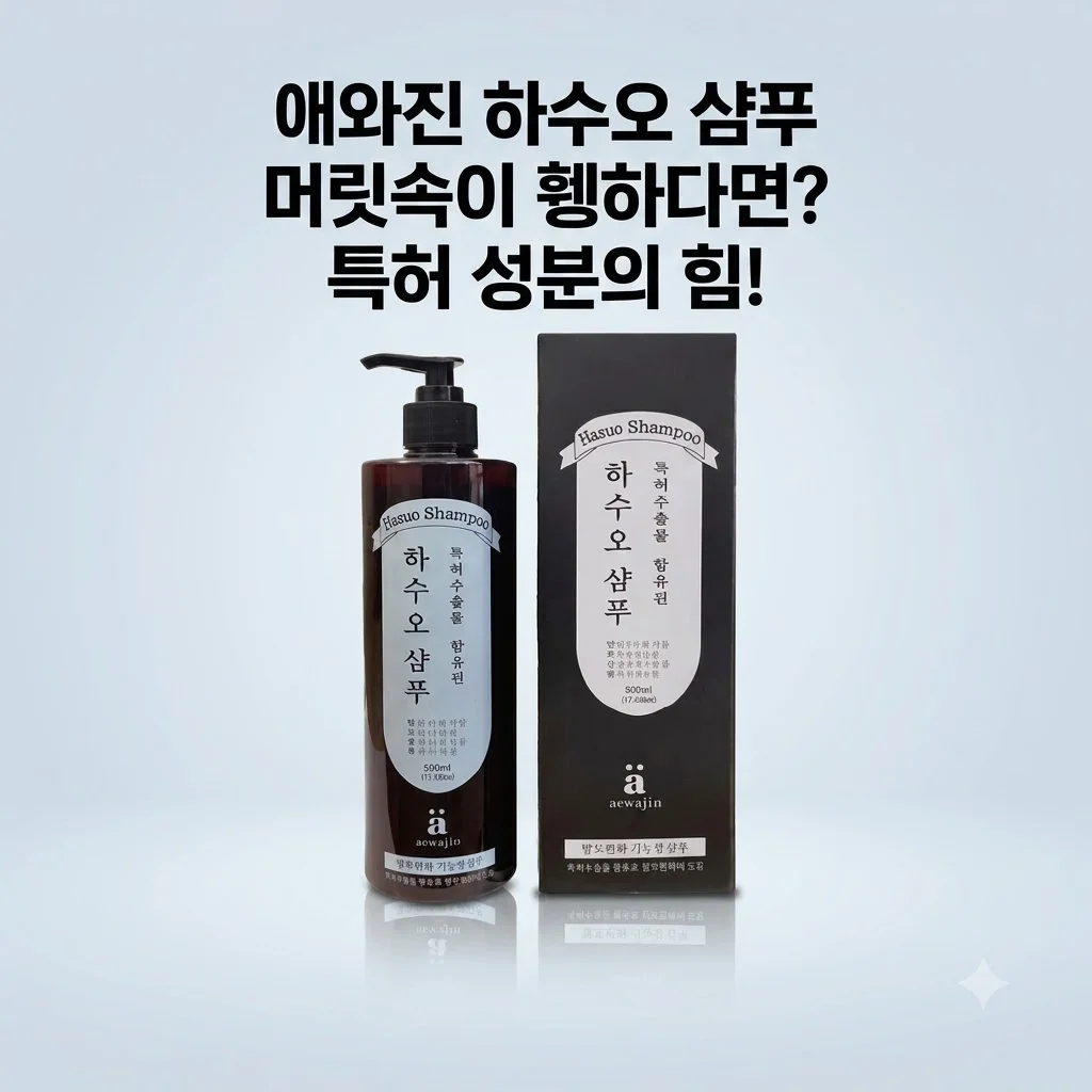 애와진 하수오 샴푸 500ml 머릿속이 휑하다면? 특허 성분의 힘!