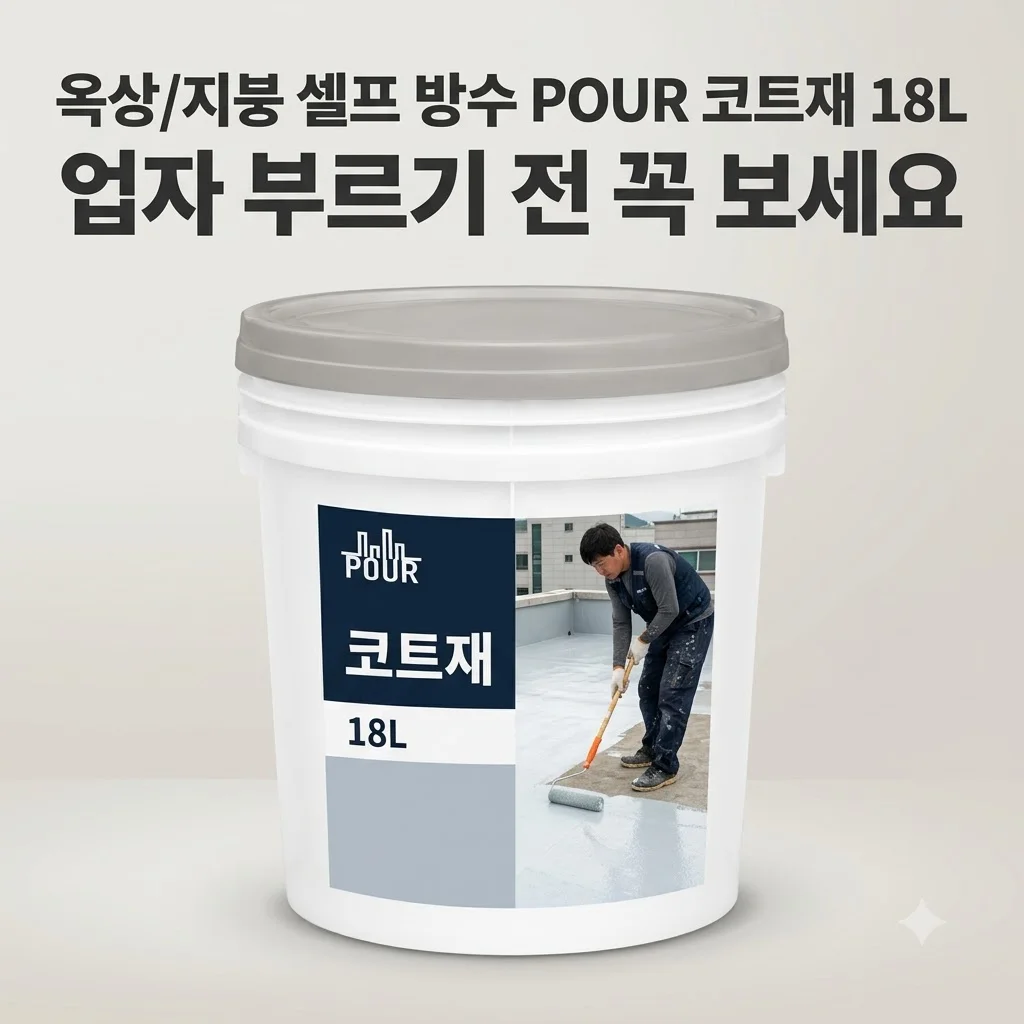 옥상/지붕 셀프 방수 POUR 코트재 18L, 업자 부르기 전 꼭 보세요