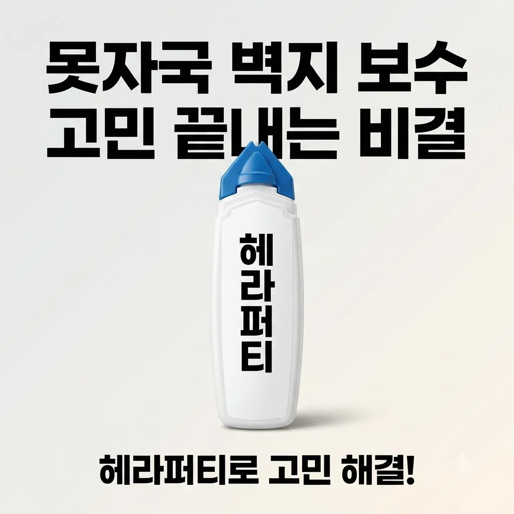 그로홈 헤라퍼티 못자국 벽지 보수 고민 끝내는 비결