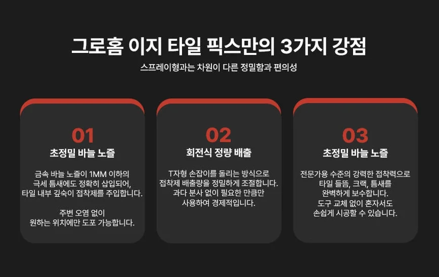 그로홈 이지 타일 픽스 상세 이미지 1