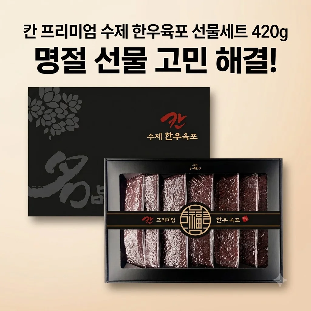 칸 프리미엄 수제 한우육포 선물세트 420g, 명절 선물 고민 끝내는 고급스러운 선택