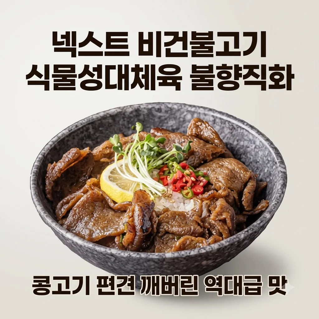 넥스트 비건불고기 식물성대체육 불향직화, 콩고기 편견 깨버린 역대급 맛