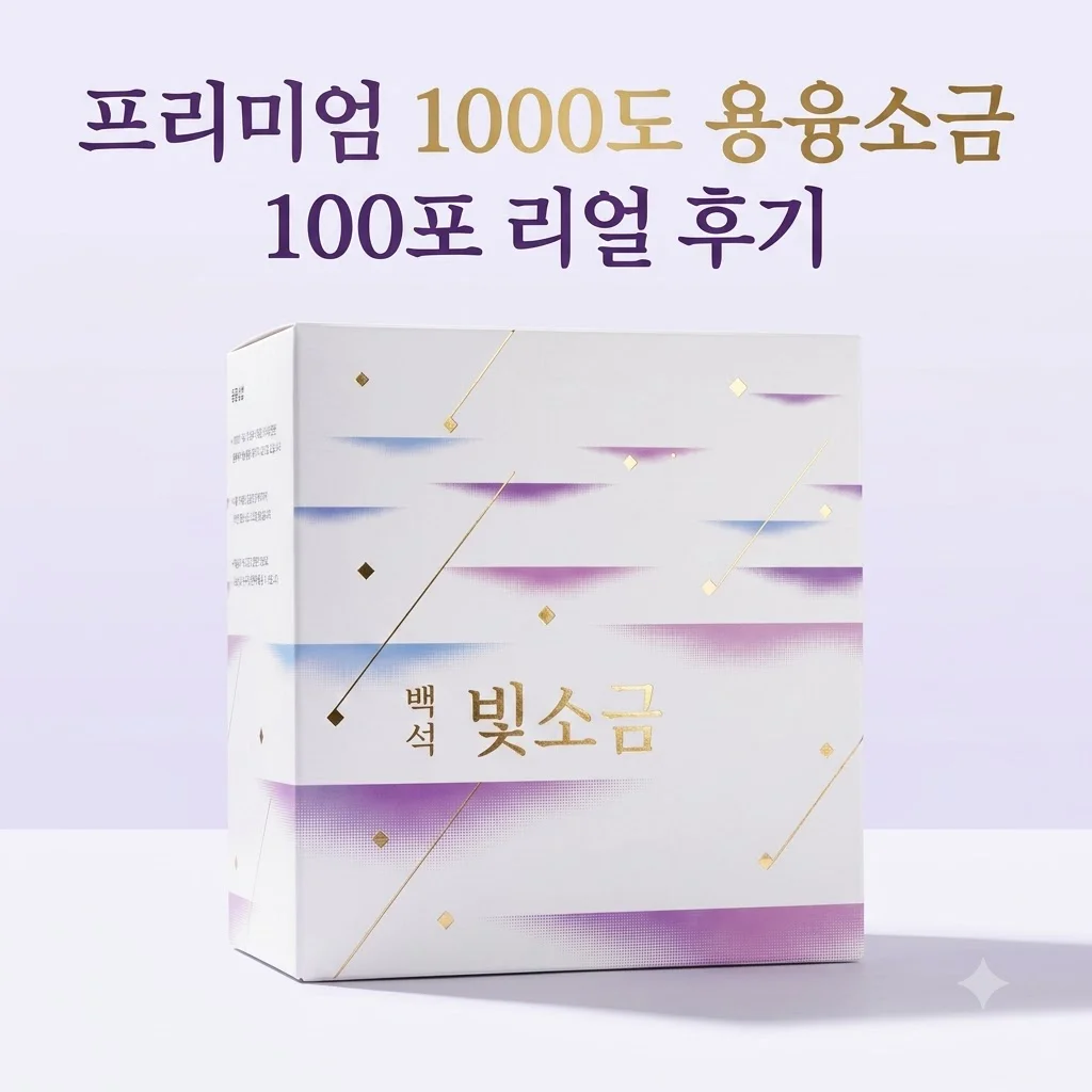 백석빛소금 1000도 용융소금 12시간 프리미엄 미네랄소금 100포 후기