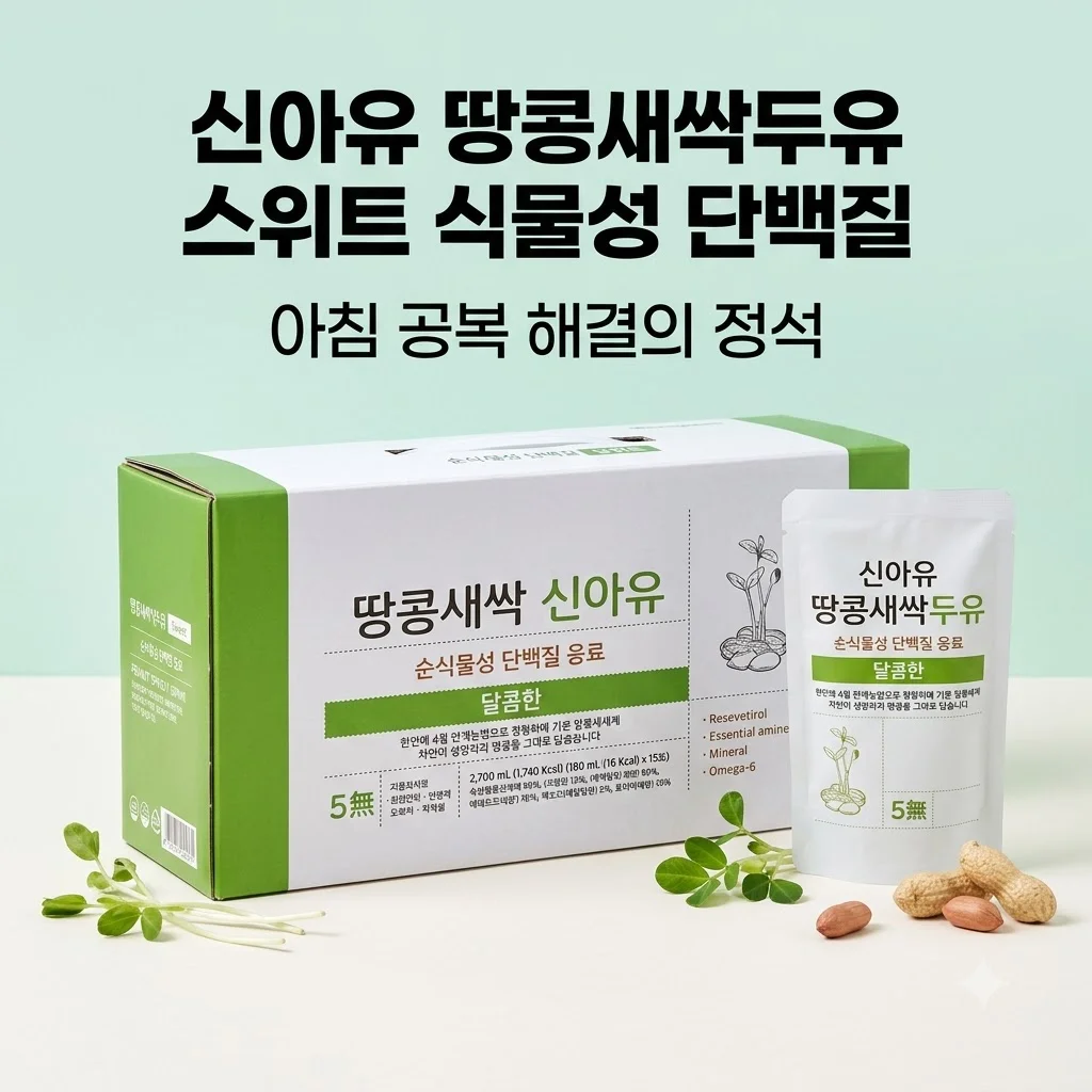 신아유 땅콩새싹두유 스위트 식물성 단백질, 아침 공복 해결의 정석