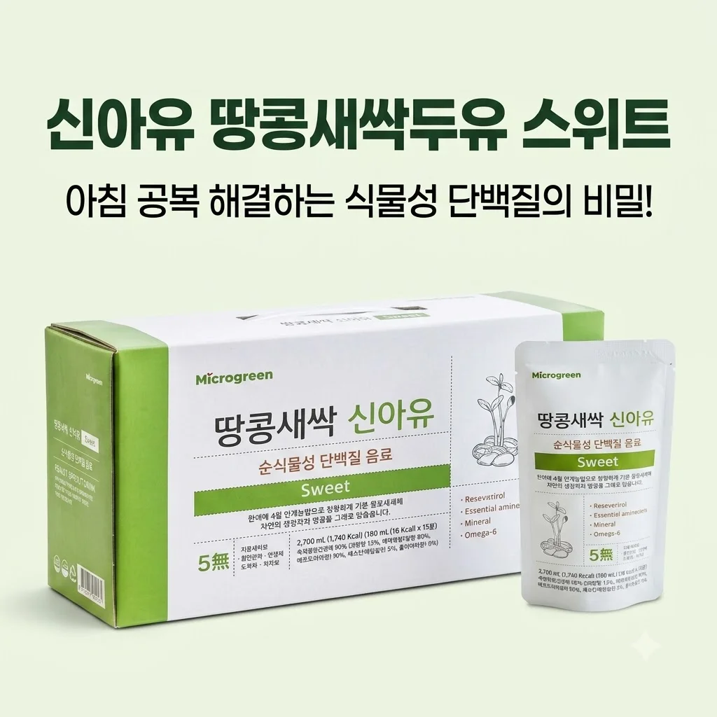 신아유 땅콩새싹두유 스위트, 아침 공복 해결하는 식물성 단백질의 비밀!