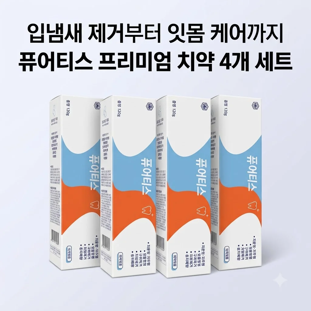 퓨어티스 프리미엄 치약, 입냄새 제거부터 잇몸 케어까지 한 번에 끝내는 4개 세트 솔직 후기