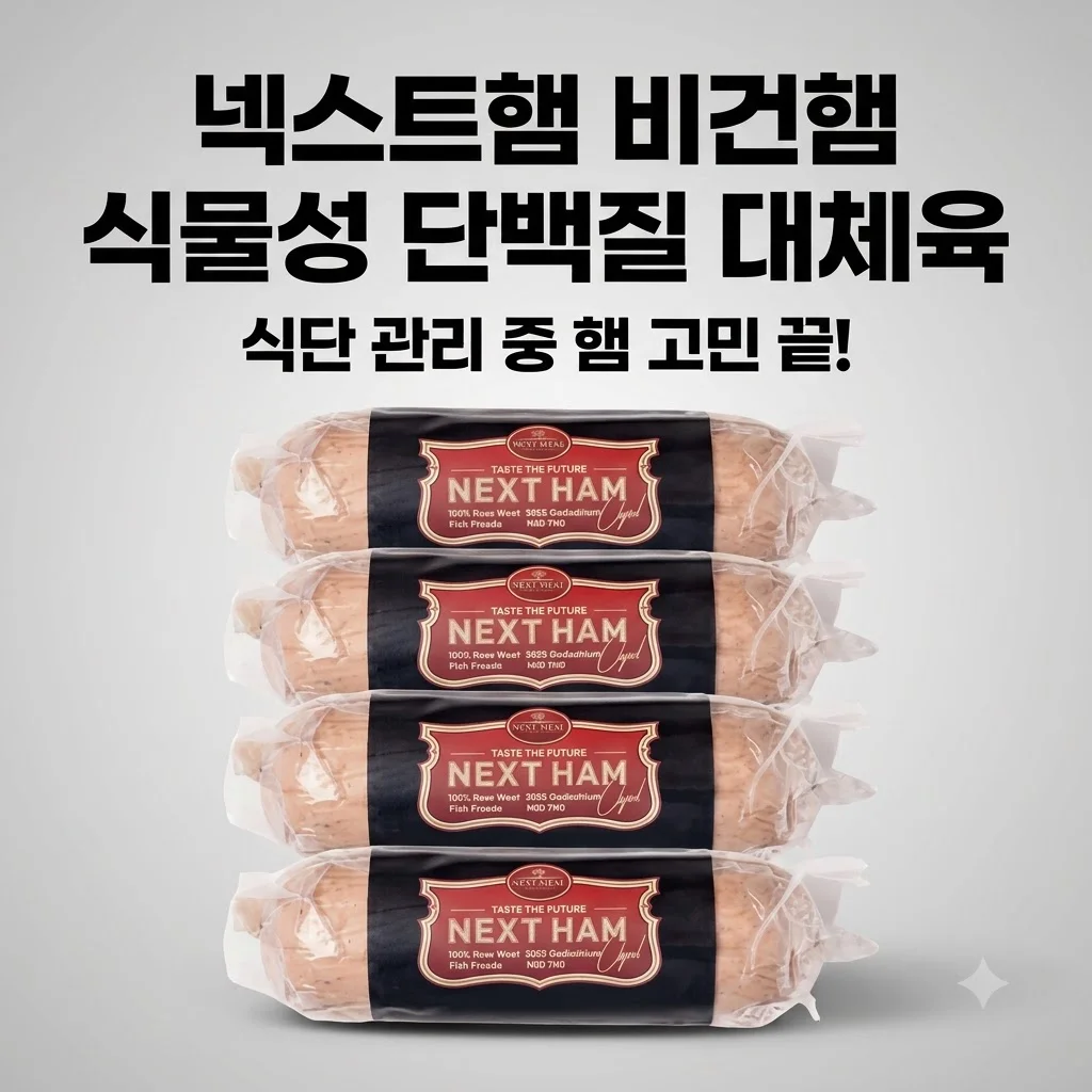 넥스트햄 비건햄 식물성 단백질 대체육, 식단 관리 중 햄 고민 끝!