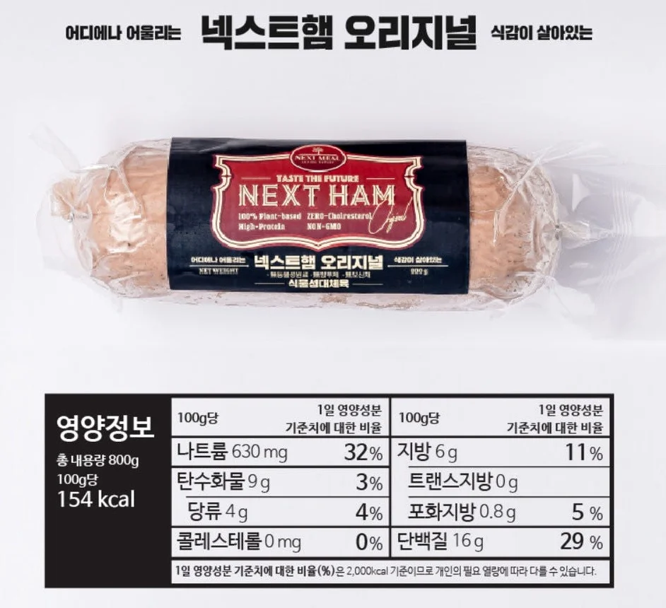 넥스트햄 비건햄 식물성 단백질 고단백 저지방 대체육 800g, 4개 [원산지:국산(경상남도)] 상세 이미지 3