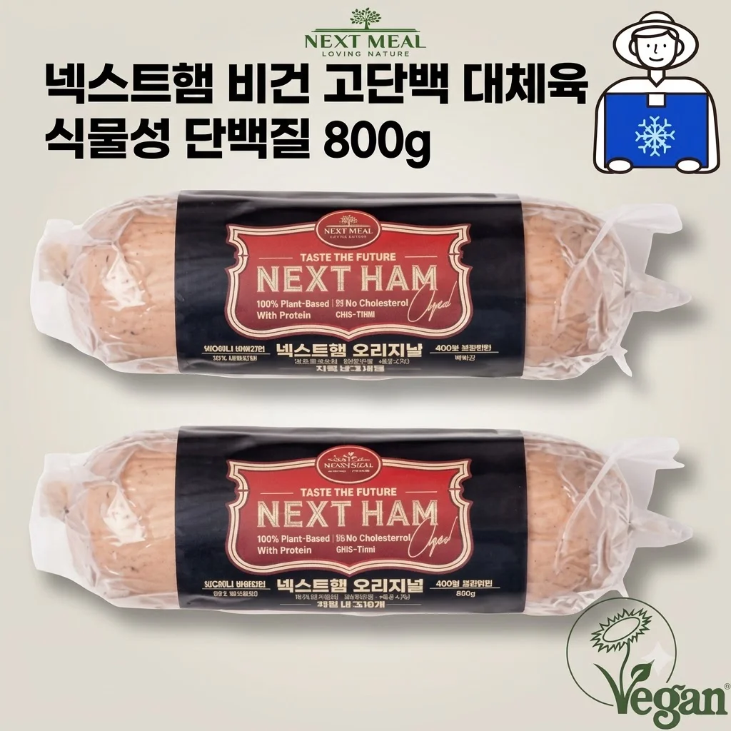 넥스트햄 비건햄 식물성 단백질 800g 고단백 저지방 대체육 후기