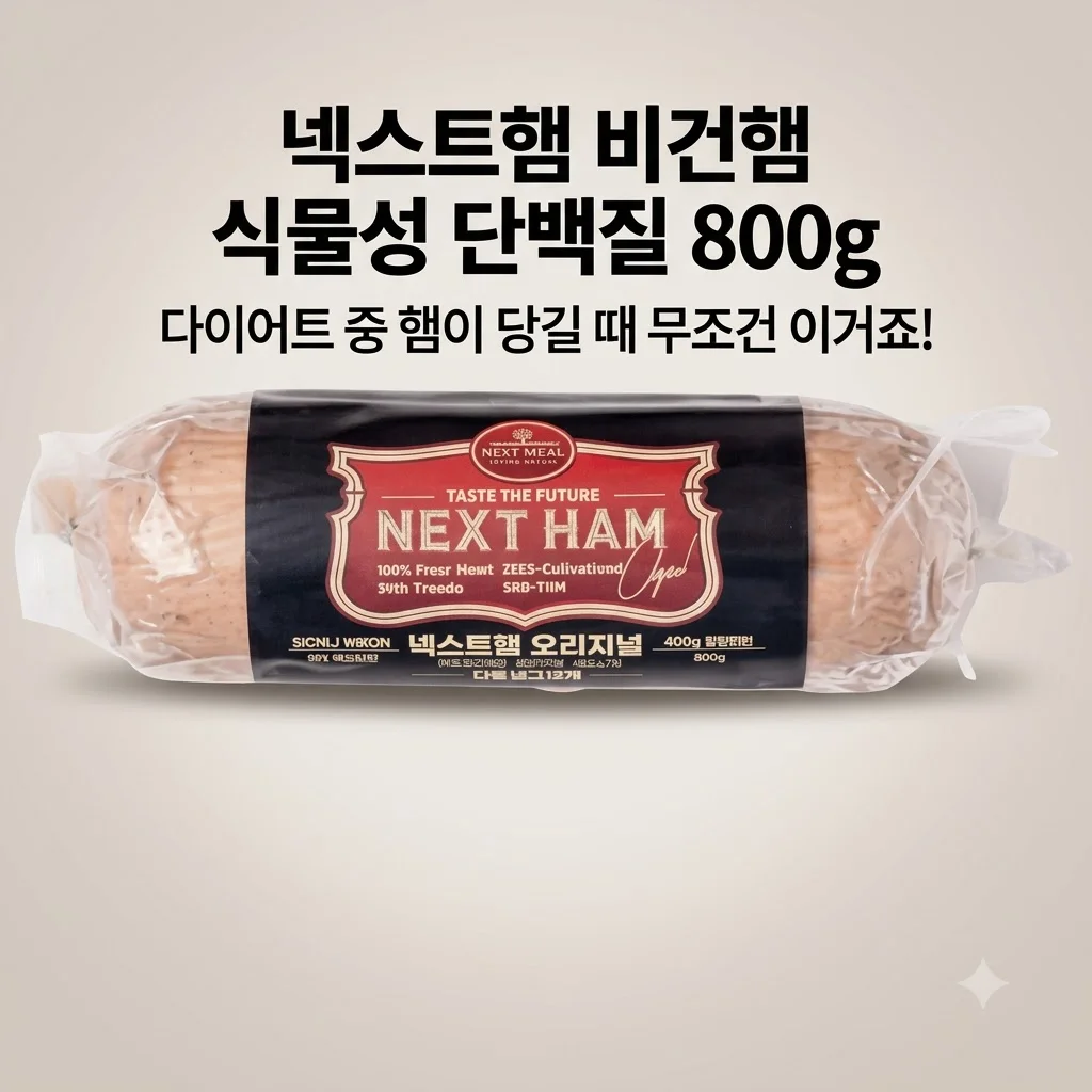 넥스트햄 비건햄 식물성 단백질 800g, 다이어트 중 햄이 당길 때 무조건 이거죠!