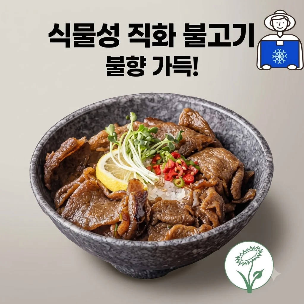 넥스트 비건불고기 식물성대체육, 불향 직화로 즐기는 콩고기 대란!