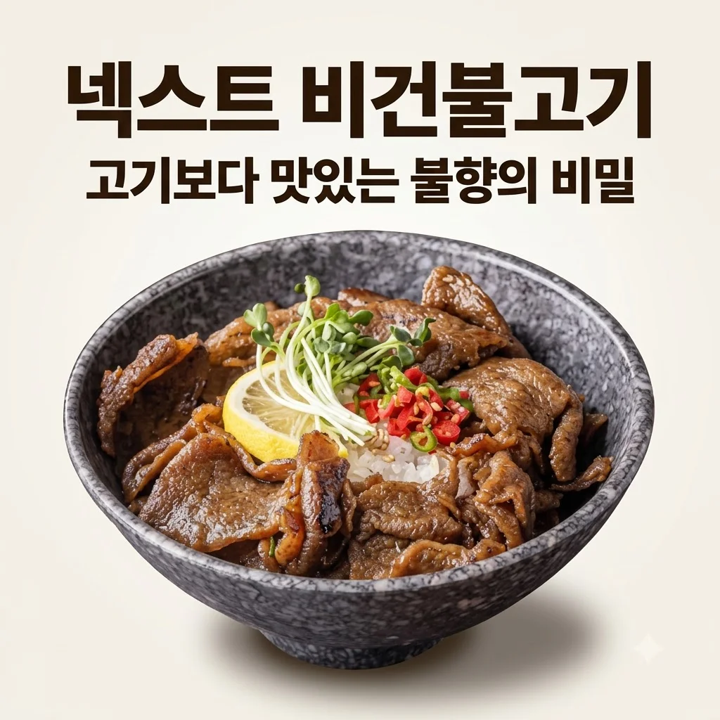 넥스트 비건불고기 식물성대체육, 고기보다 맛있는 불향직화의 비밀