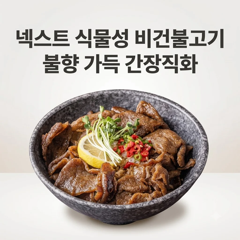 넥스트 비건불고기 식물성대체육 불향 가득한 간장직화 콩고기 후기