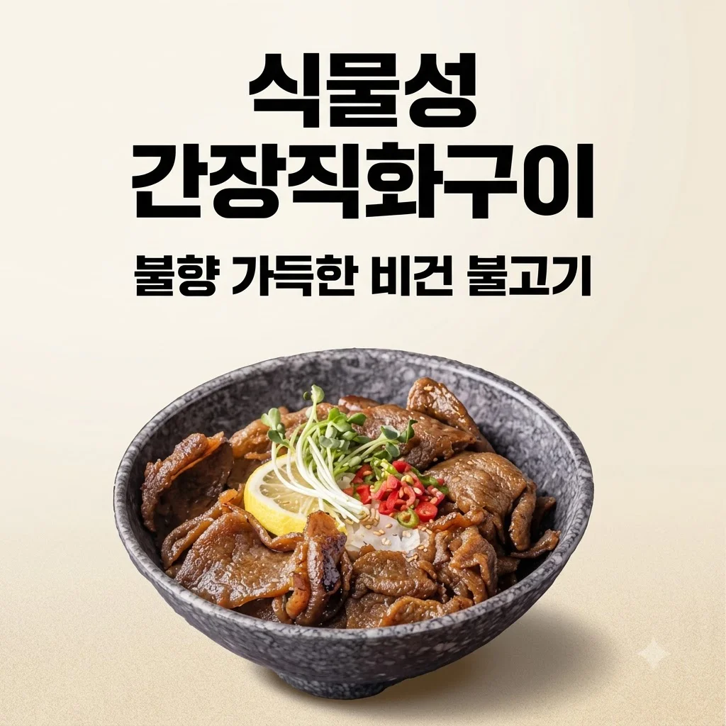 넥스트 비건불고기 식물성대체육 불향 가득한 간장직화구이 콩고기의 반전