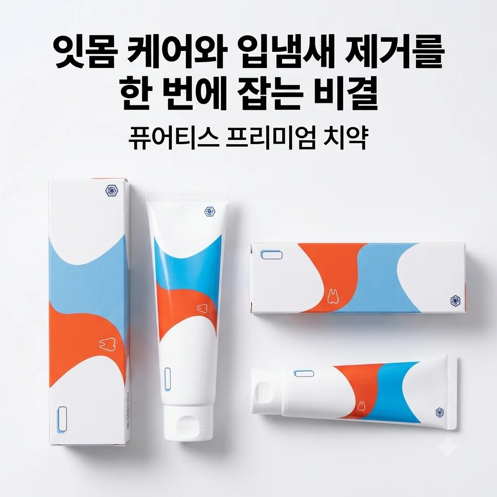 퓨어티스 프리미엄 치약 잇몸 케어와 입냄새 제거를 한 번에 잡는 비결