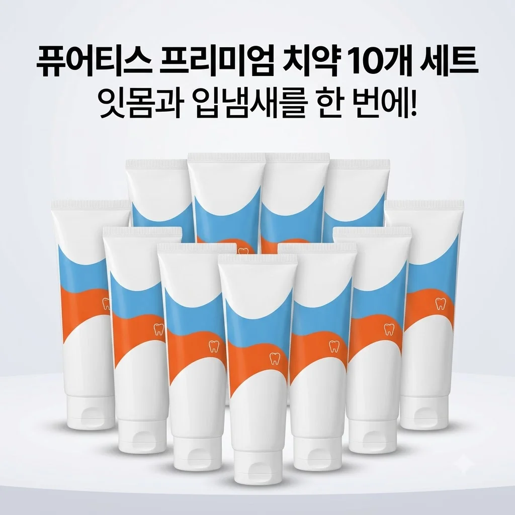 퓨어티스 프리미엄 치약 10개 세트, 잇몸과 입냄새를 한 번에 잡는 비결