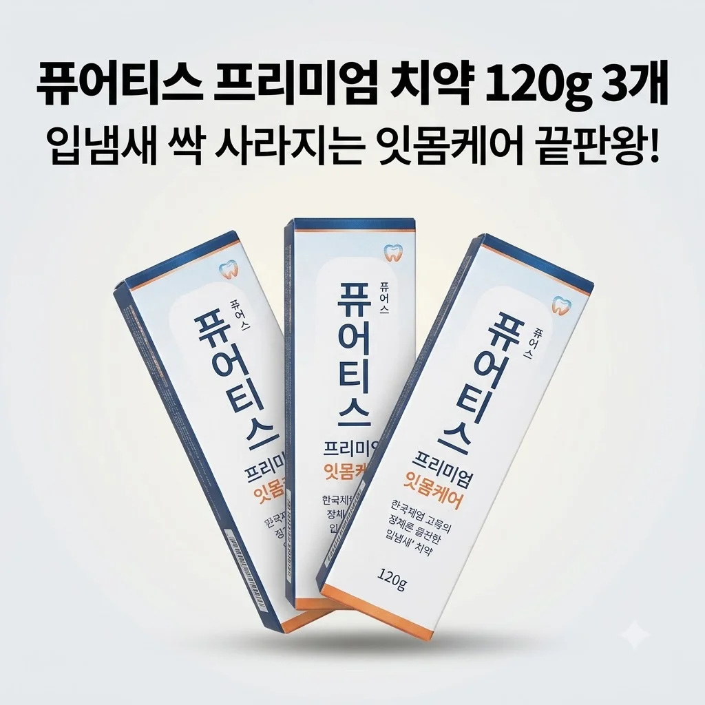 퓨어티스 프리미엄 치약 120g 3개, 입냄새 싹 사라지는 잇몸케어 끝판왕 등장!