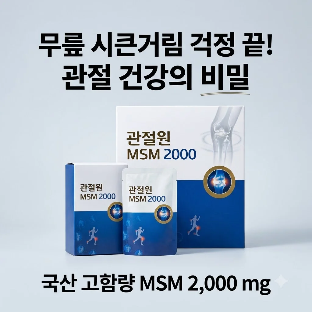 관절원 MSM 2000 관절연골 건강, 무릎 시큰거림 잡는 국산 고함량의 비밀
