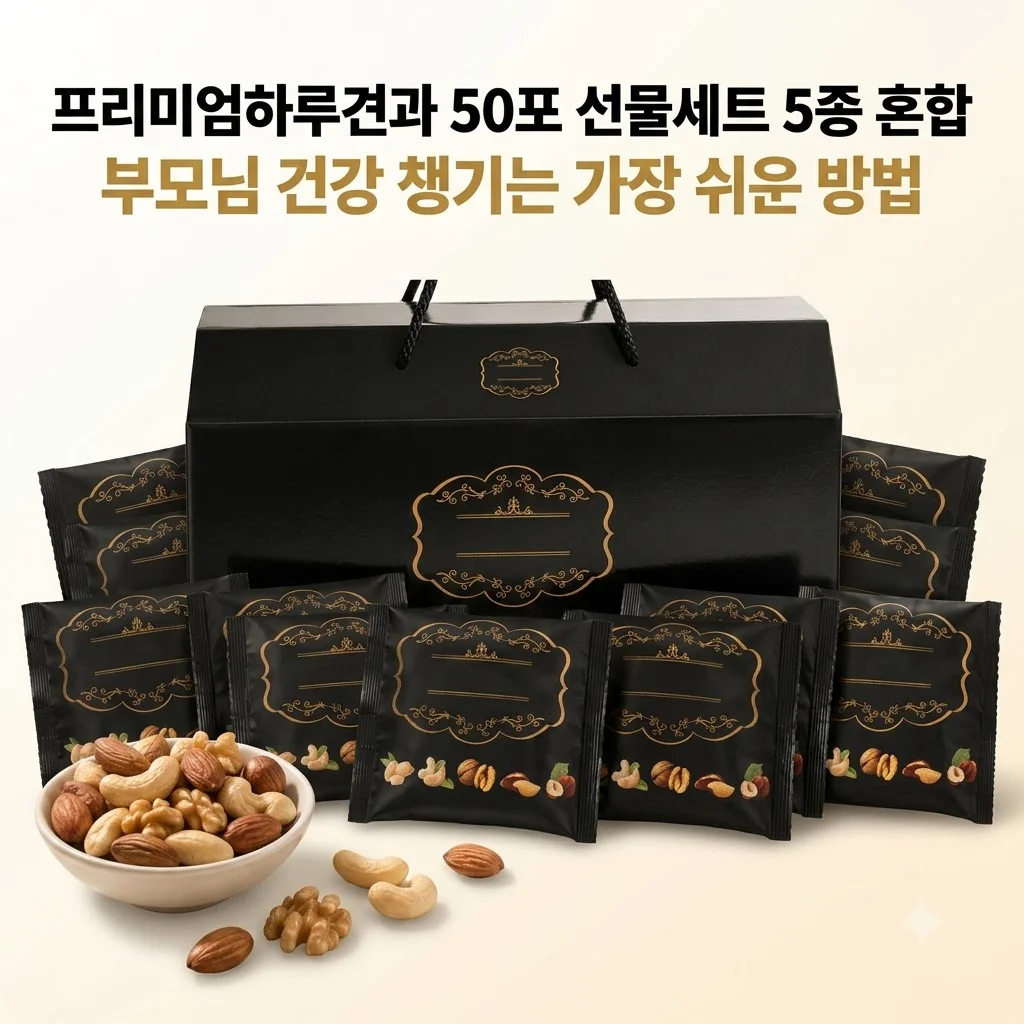 프리미엄하루견과 50포 선물세트 5종 혼합, 부모님 건강 챙기는 가장 쉬운 방법