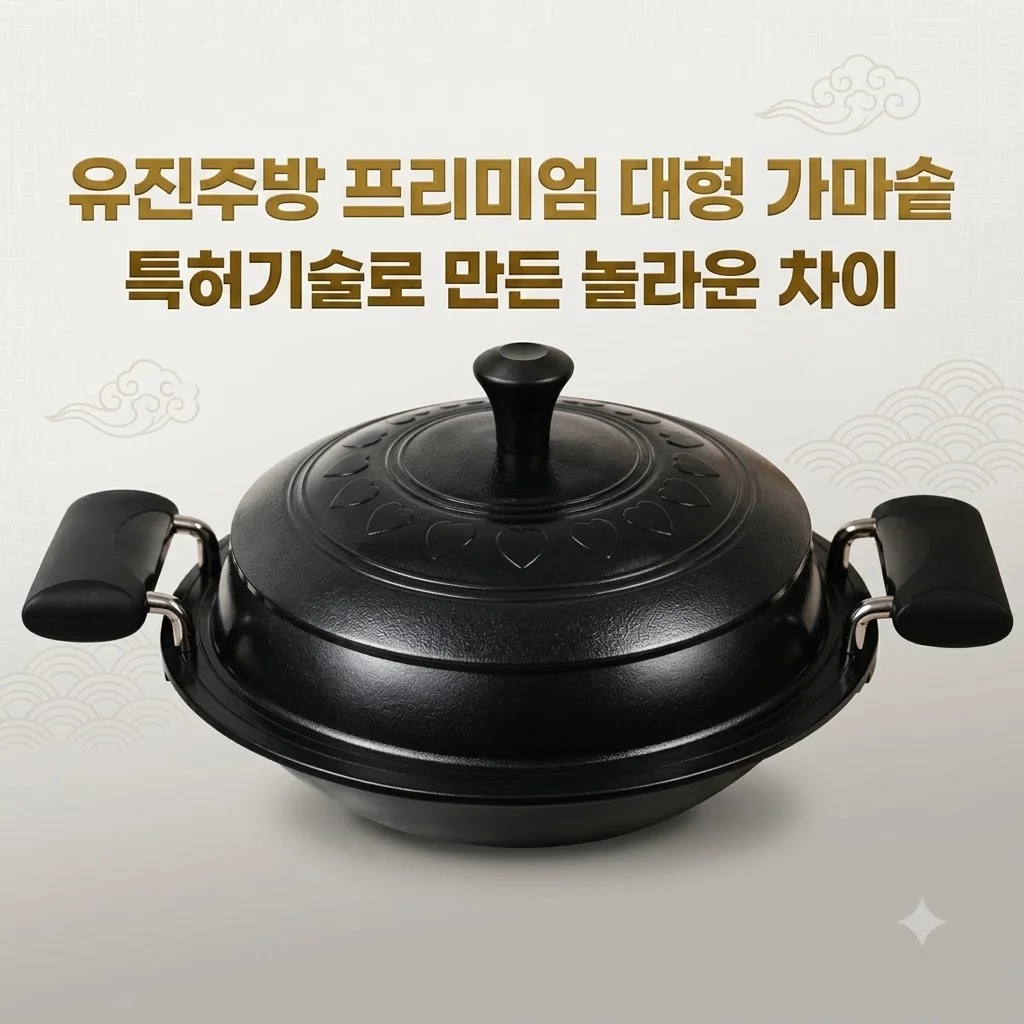 전통 시골 가마솥 유진주방 대형 특허기술 적용 프리미엄 솥의 놀라운 차이