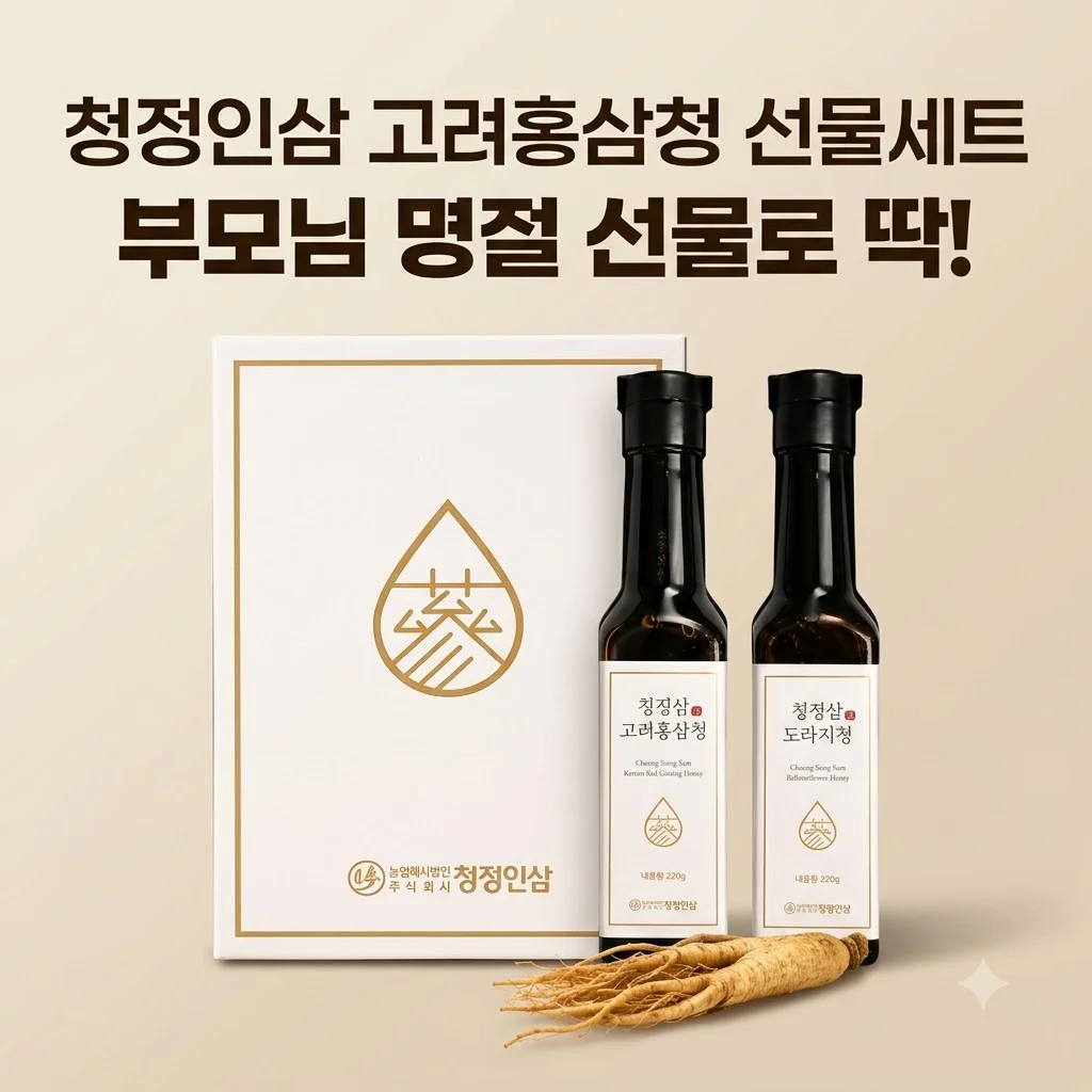 청정인삼 고려홍삼청 선물세트 부모님 명절 선물로 이만한 가성비가 없네요