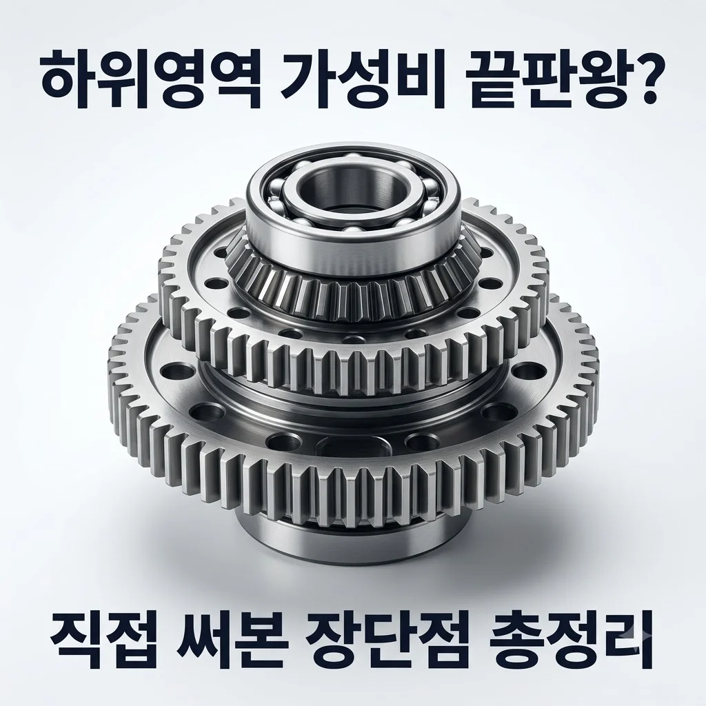 하위영역 가성비 끝판왕? 직접 써보고 느낀 솔직한 장단점 총정리