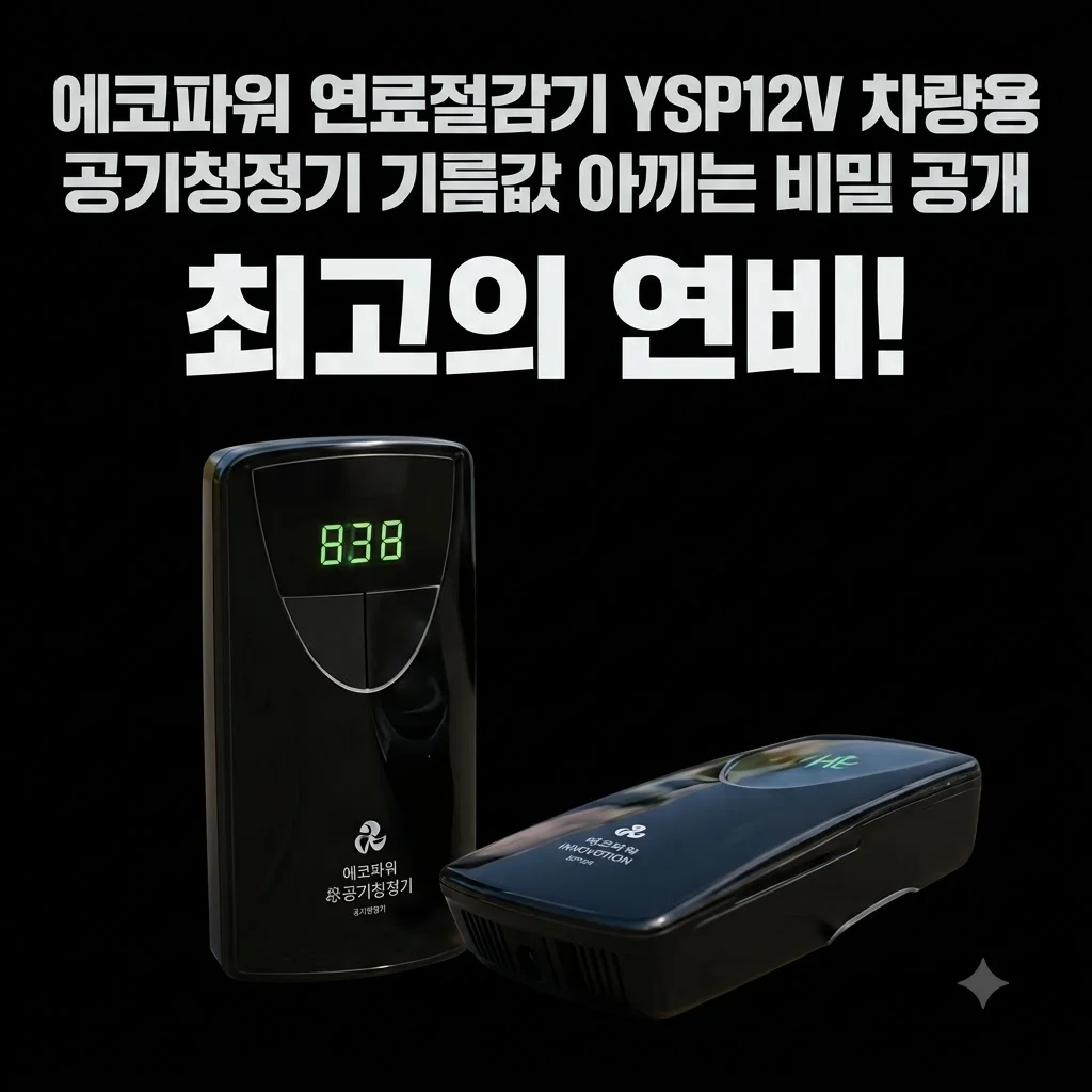 에코파워 연료절감기 YSP12V 차량용 공기청정기 기름값 아끼는 비밀 공개