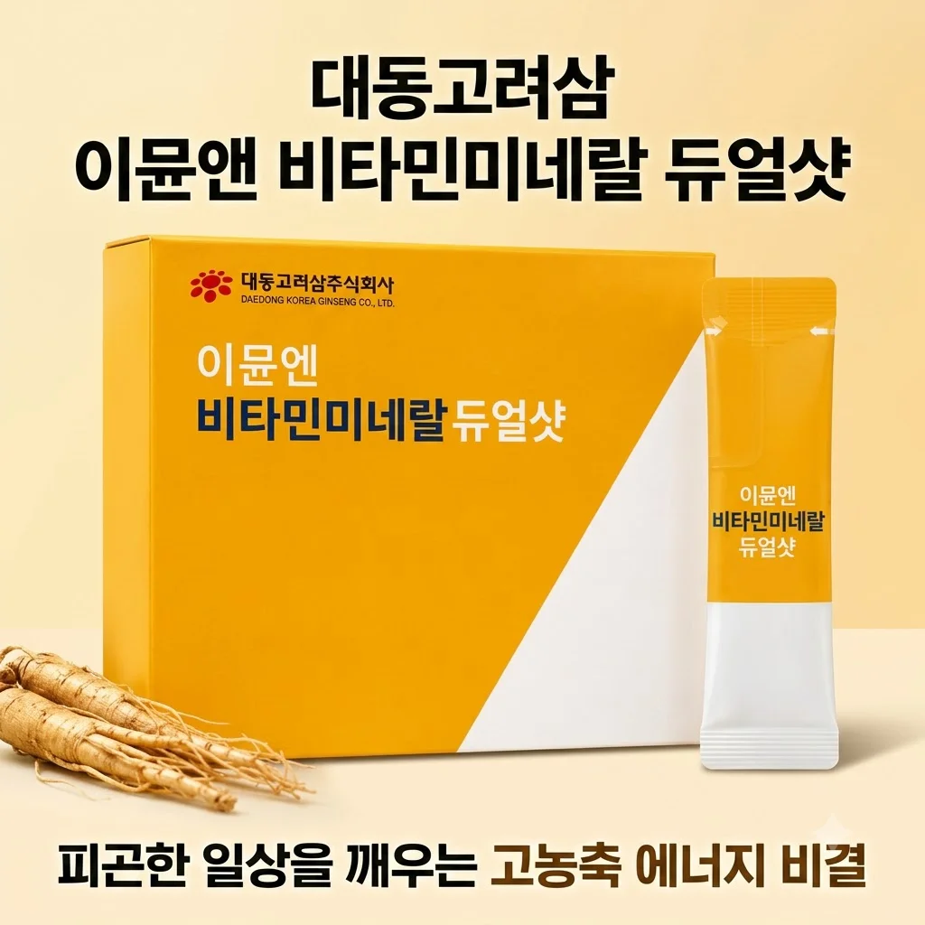 대동고려삼 이뮨앤 비타민미네랄 듀얼샷, 피곤한 일상을 깨우는 고농축 에너지 비결