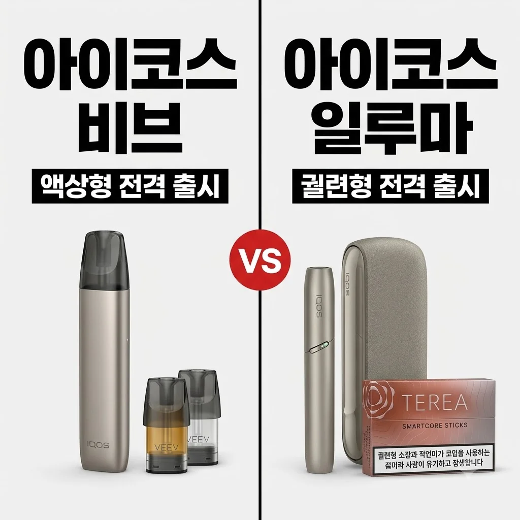 아이코스 비브 가격 특징 출시일 완벽 정리! 액상형 인프라임 총정리