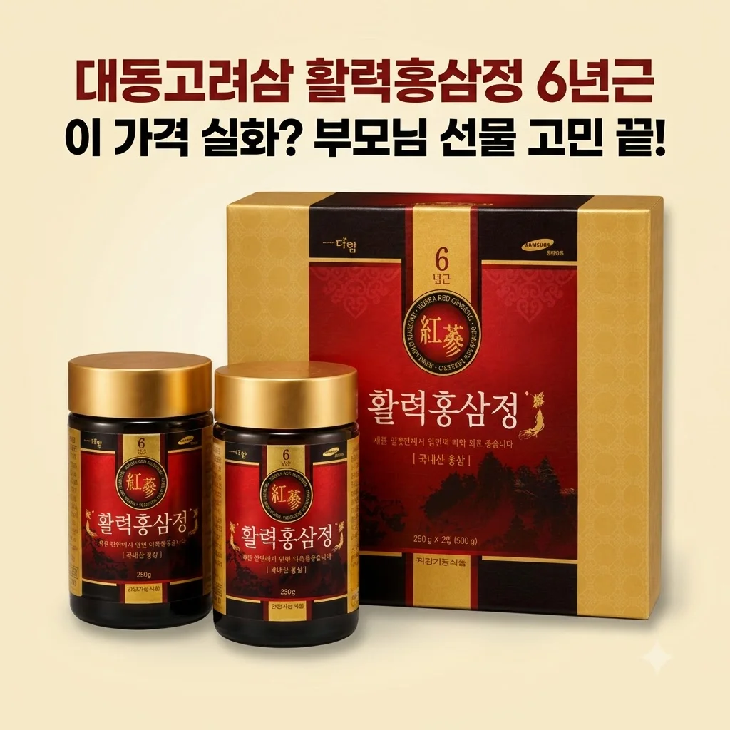 대동고려삼 활력홍삼정 6년근, 이 가격 실화? 부모님 선물 고민 끝냈어요!