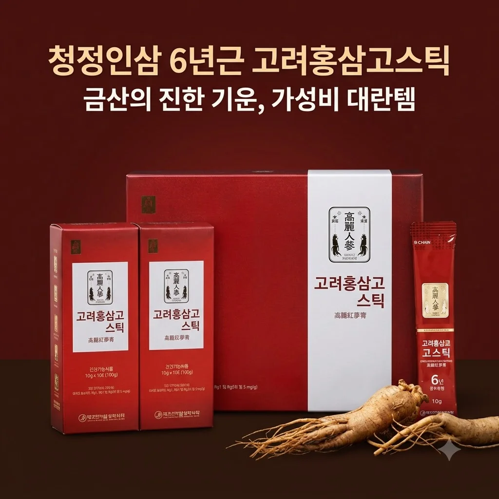 청정인삼 6년근 고려홍삼고스틱, 금산의 진한 기운을 담은 가성비 대란템
