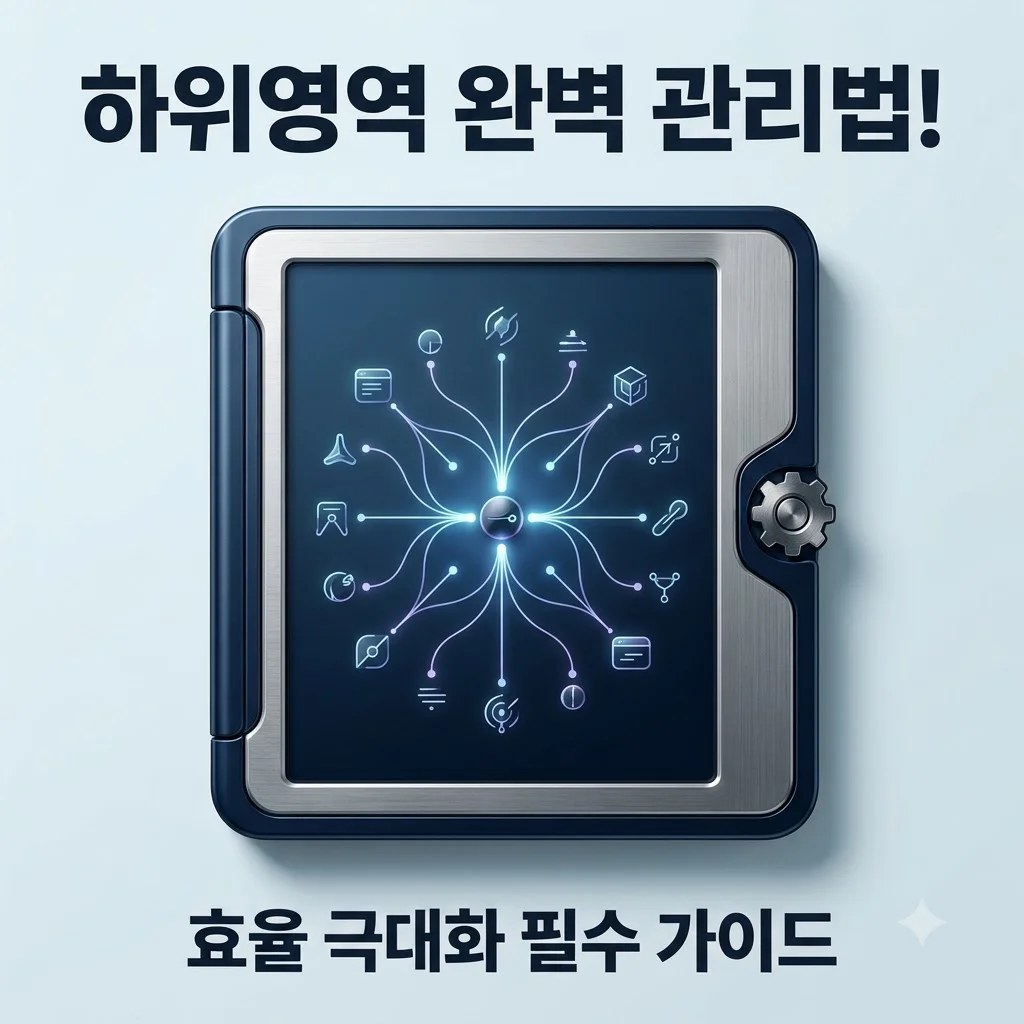 하위영역 완벽 관리법! 사이트 확장과 효율을 위한 필수 선택 가이드