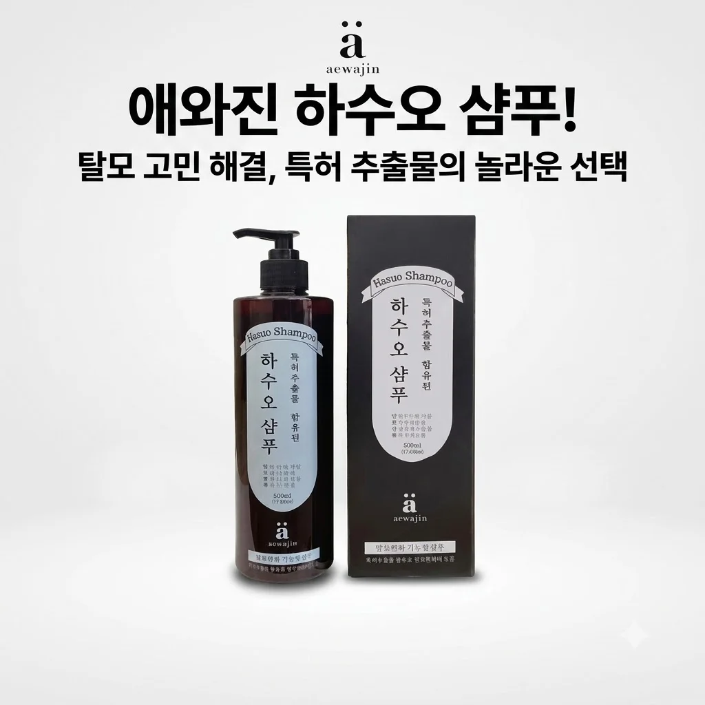 애와진 하수오 샴푸 탈모 고민 해결을 위한 특허 추출물의 놀라운 선택