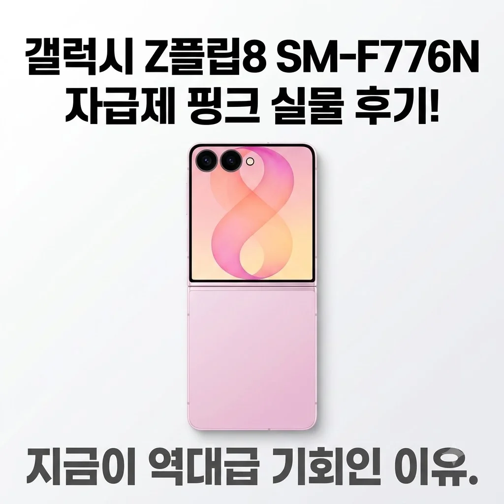 갤럭시 Z플립8 SM-F776N 자급제 핑크 실물 후기! 지금이 역대급 기회인 이유