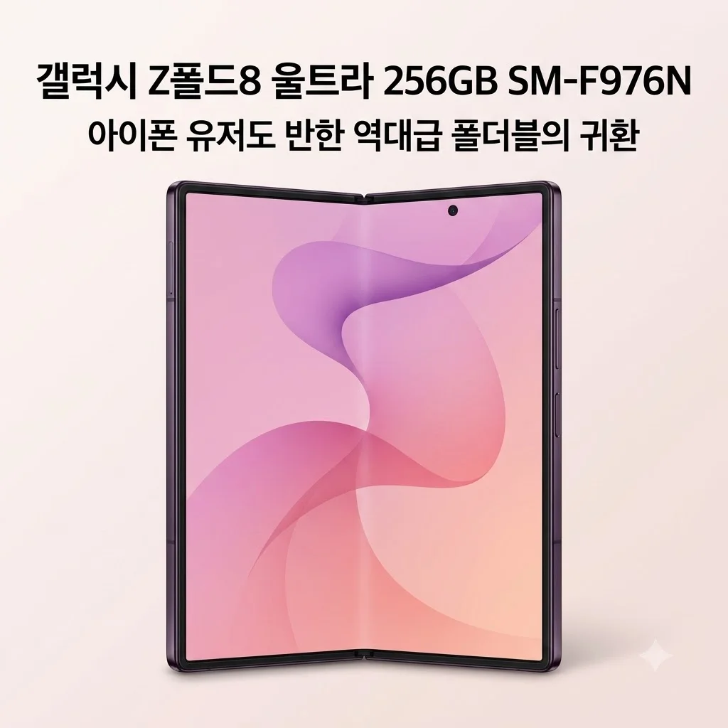 갤럭시 Z폴드8 울트라 256GB SM-F976N, 아이폰 유저도 반한 역대급 폴더블의 귀환