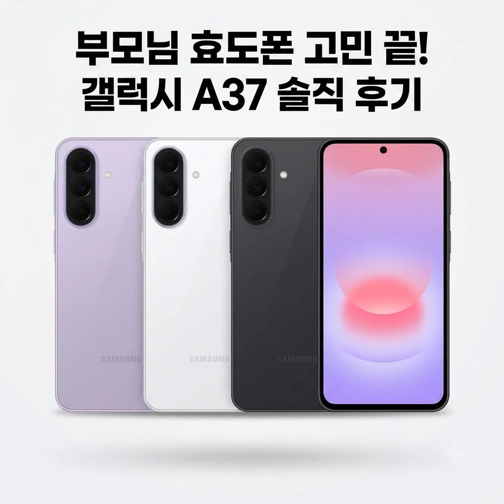 갤럭시 A37 자급제 SM-A376N, 부모님 효도폰 고민 끝낸 솔직 후기
