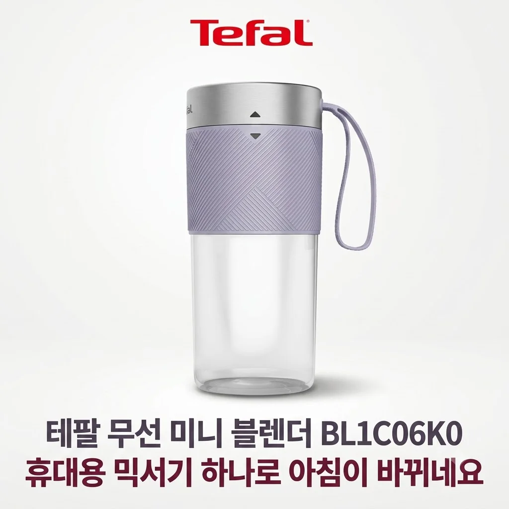 테팔 무선 미니 블렌더 BL1C06K0 휴대용 믹서기 하나로 아침이 바뀌네요