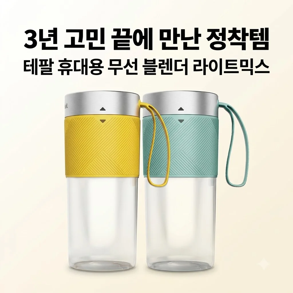 테팔 휴대용 무선 미니 블렌더 라이트믹스 BL1C0430, 3년 고민 끝에 정착한 이유