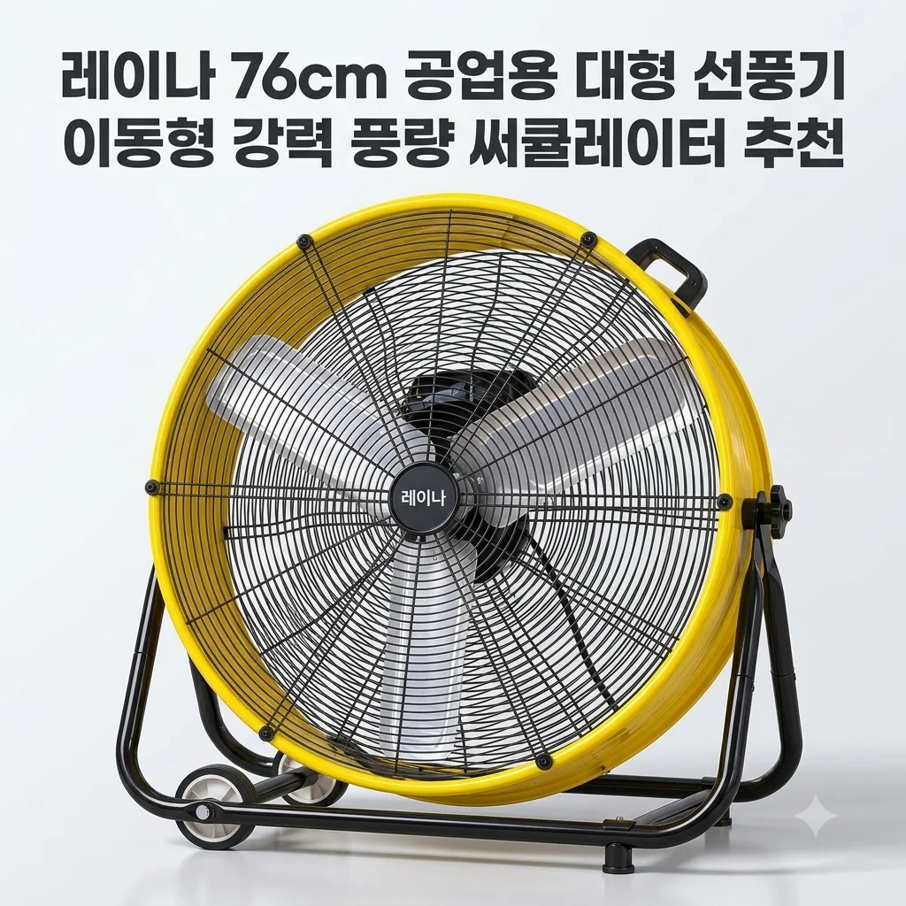 레이나 공업용 대형 선풍기 76cm 바퀴달린 이동형 공장 현장용 써큘레이터 추천