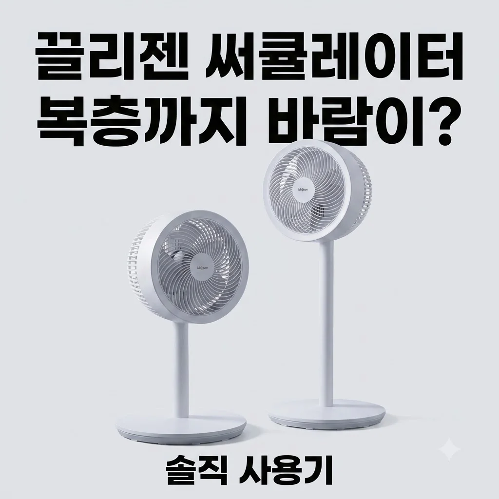 끌리젠 써큘레이터 BLDC 무소음 에어 서큘레이터, 복층까지 바람이? 솔직 사용기