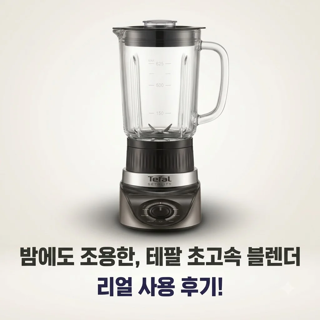 테팔 슬림핏 초고속 유리 믹서기 BL195EK0 밤에도 조용한 저소음 블렌더 후기