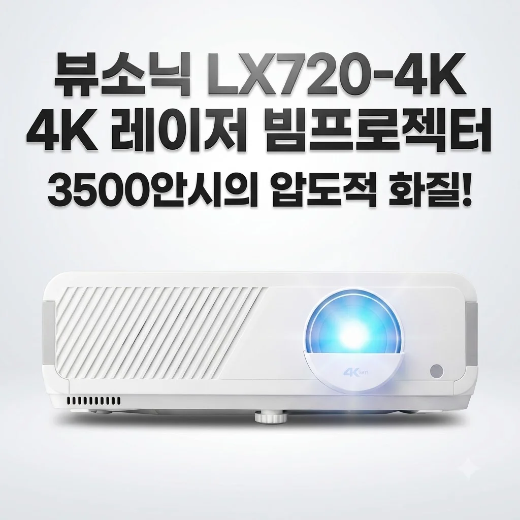 뷰소닉 LX720-4K 4K 레이저 빔프로젝터, 3500안시의 압도적 화질!