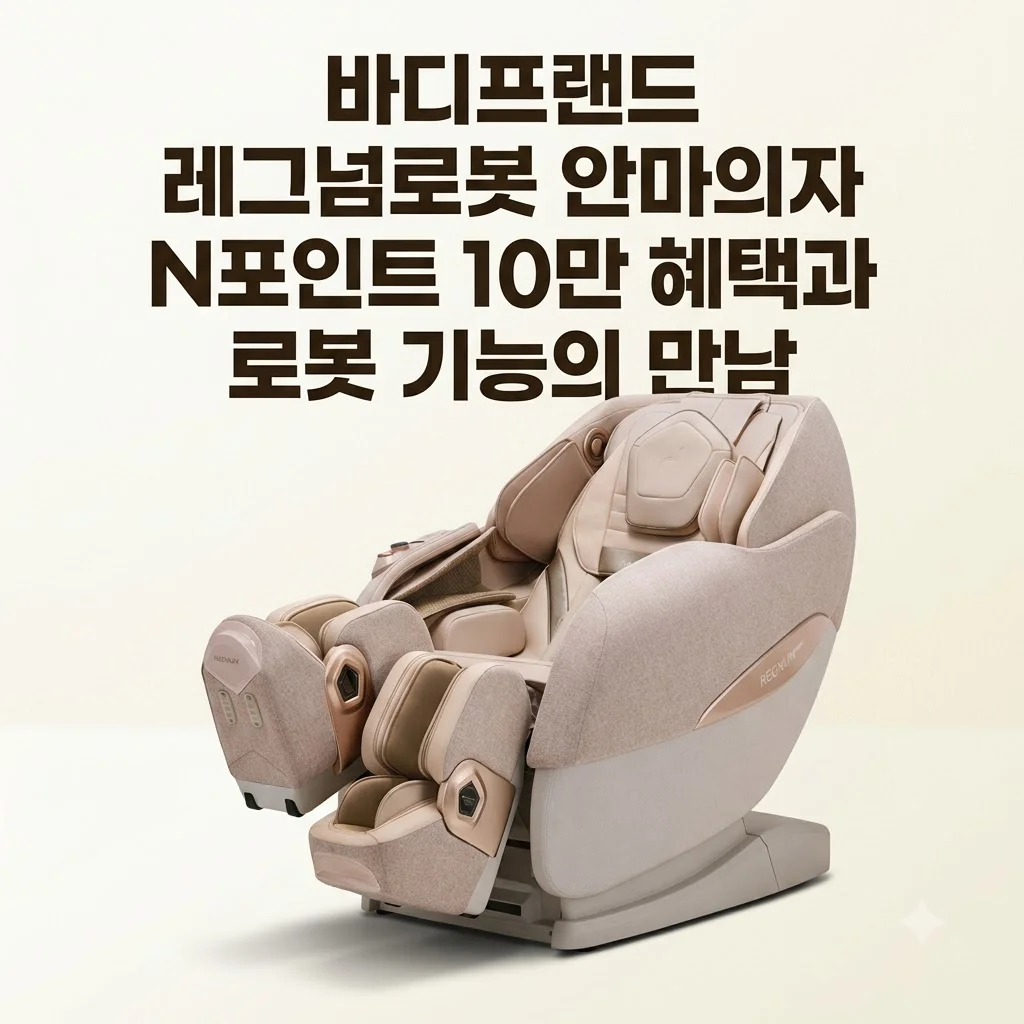 바디프랜드 레그넘로봇 안마의자, N포인트 10만 혜택과 로봇 기능의 만남
