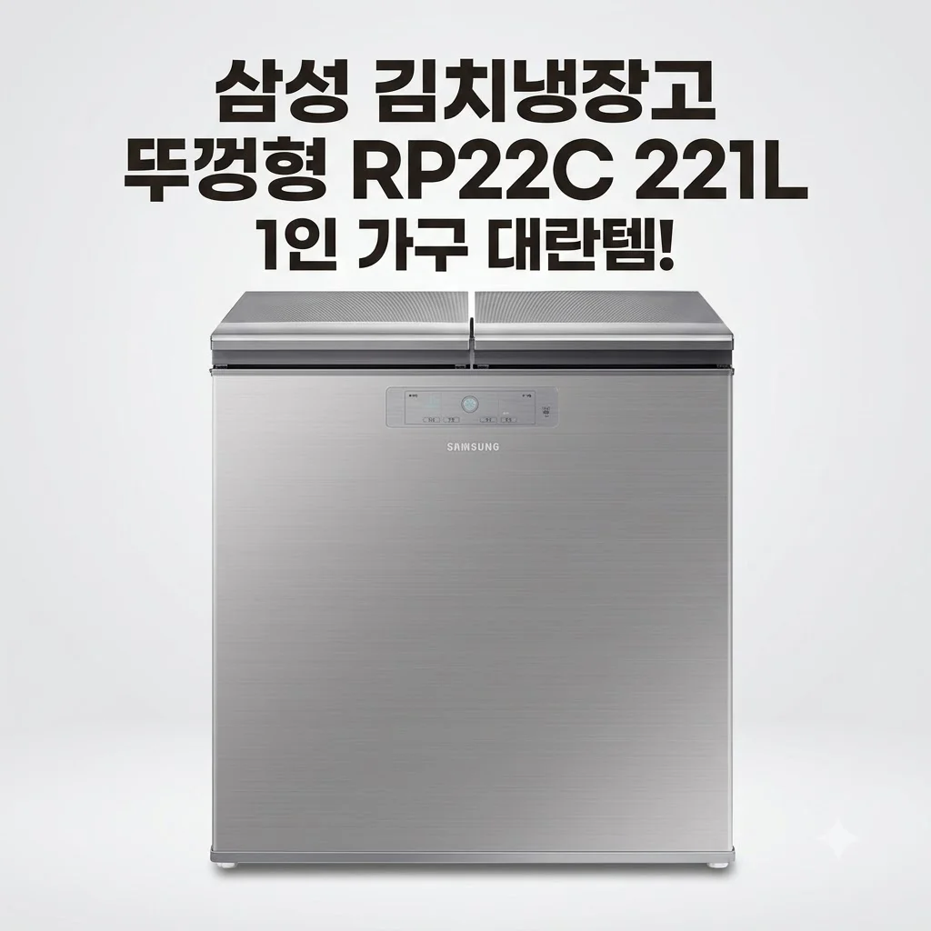삼성 김치냉장고 뚜껑형 RP22C 221L, 1인 가구 대란템인 이유