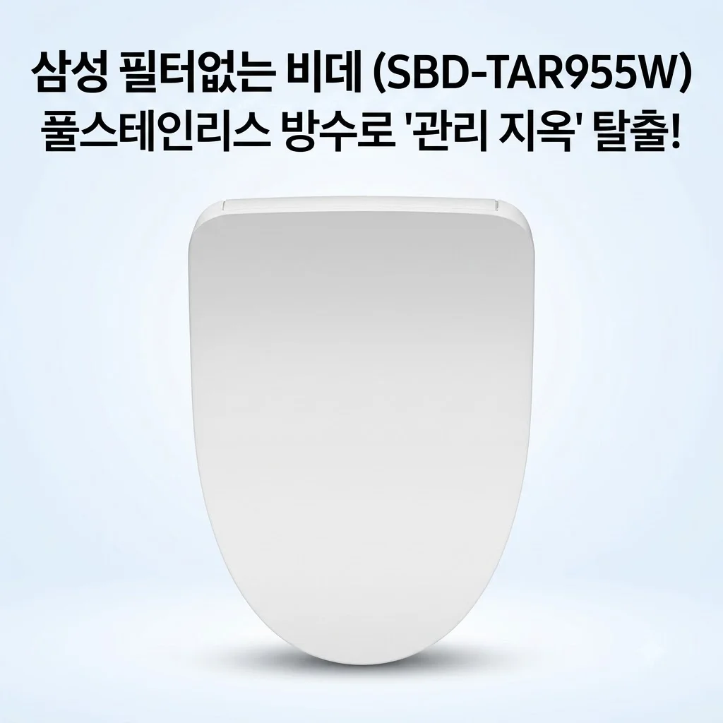 삼성전자 SBD-TAR955W 필터없는 비데, 관리 지옥 탈출하는 풀스테인리스 방수의 힘