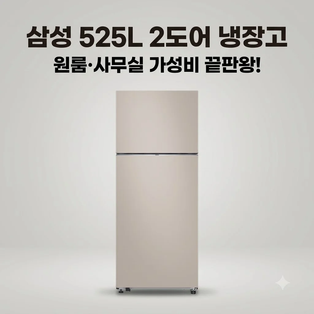 삼성 냉장고 500리터 525L 2도어, 원룸·사무실 가성비 끝판왕인 이유
