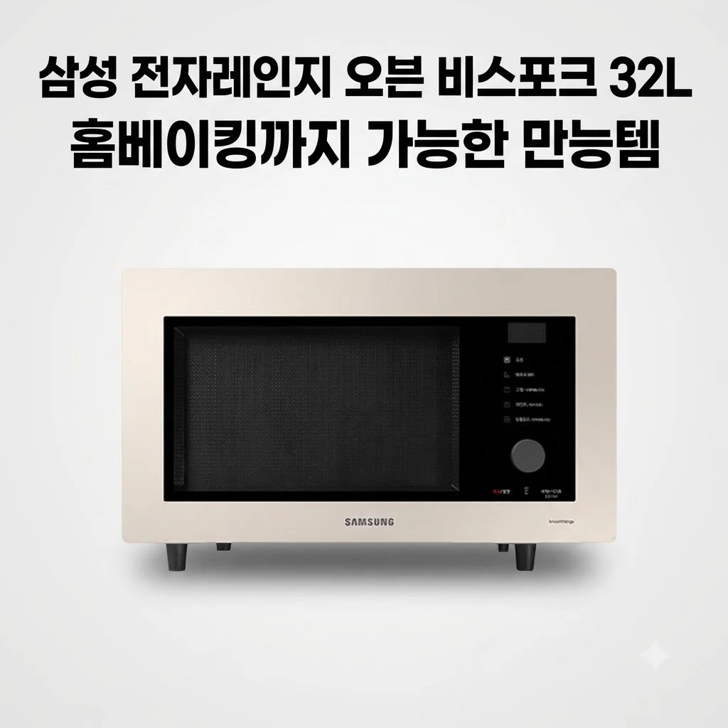 삼성 전자레인지 오븐 비스포크 32L 미니오븐 홈베이킹까지 가능한 만능템